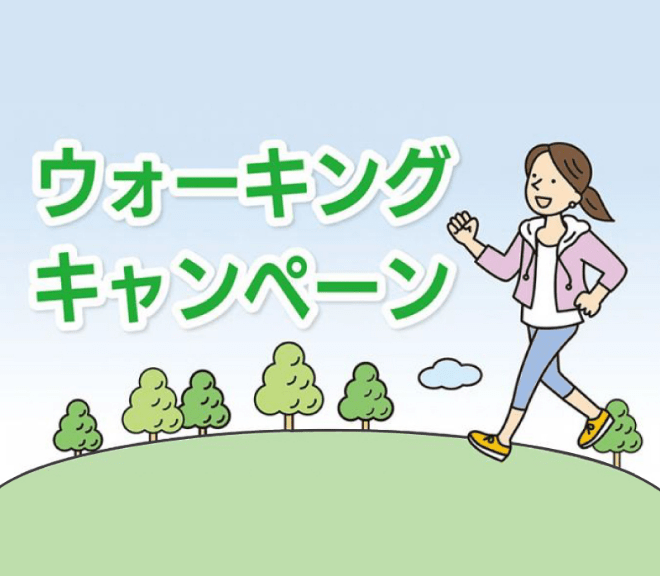 ウォーキングキャンペーン