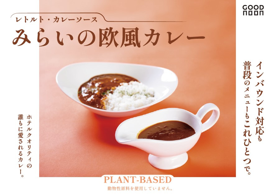 みらいの欧風カレー