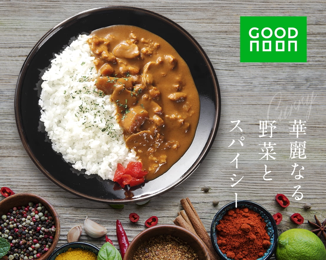 華麗なる野菜とスパイシー